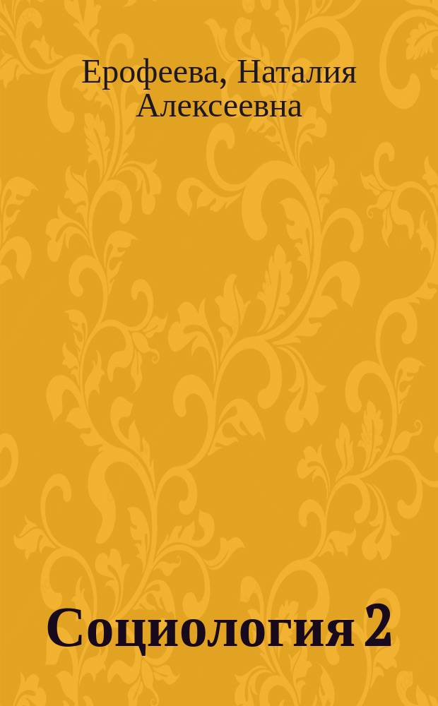 Социология 2 : Практ. курс : 10-11 кл.