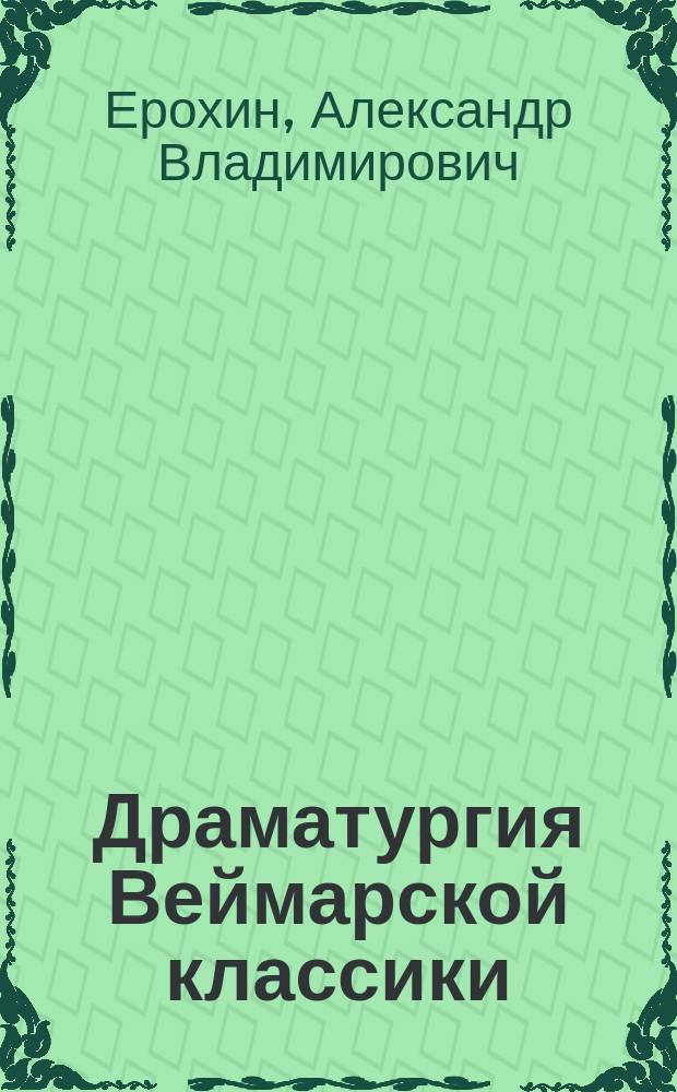 Драматургия Веймарской классики : Учеб.-метод. пособие по спецкурсу для студентов филол. фак. ун-тов