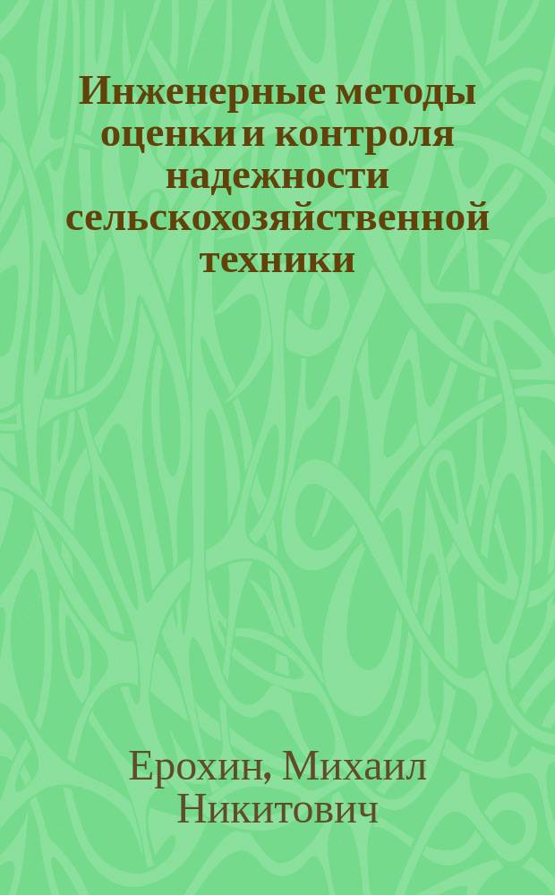 Инженерные методы оценки и контроля надежности сельскохозяйственной техники