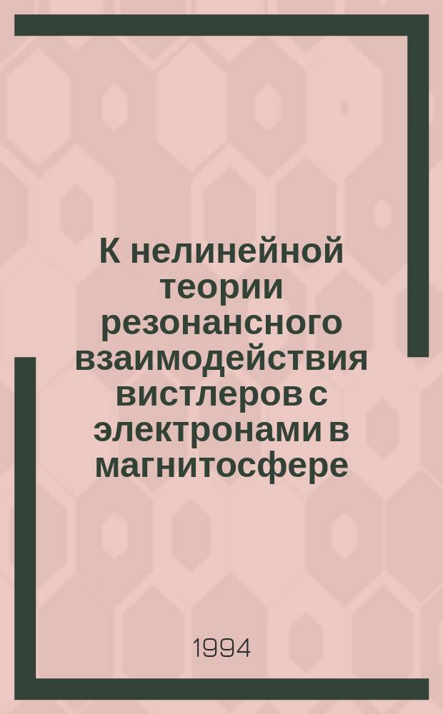 К нелинейной теории резонансного взаимодействия вистлеров с электронами в магнитосфере