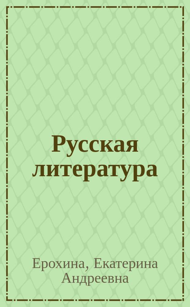 Русская литература : Учебник-хрестоматия для 9-го кл. уйгур. шк