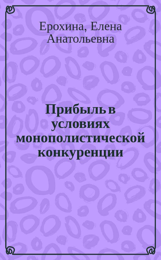Прибыль в условиях монополистической конкуренции : (На прим. США и Японии)