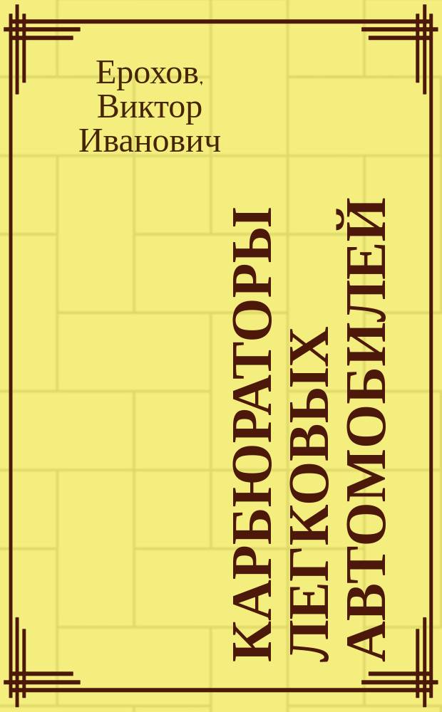 Карбюраторы легковых автомобилей : Устройство и эксплуатация