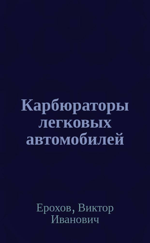 Карбюраторы легковых автомобилей : Устройство и эксплуатация