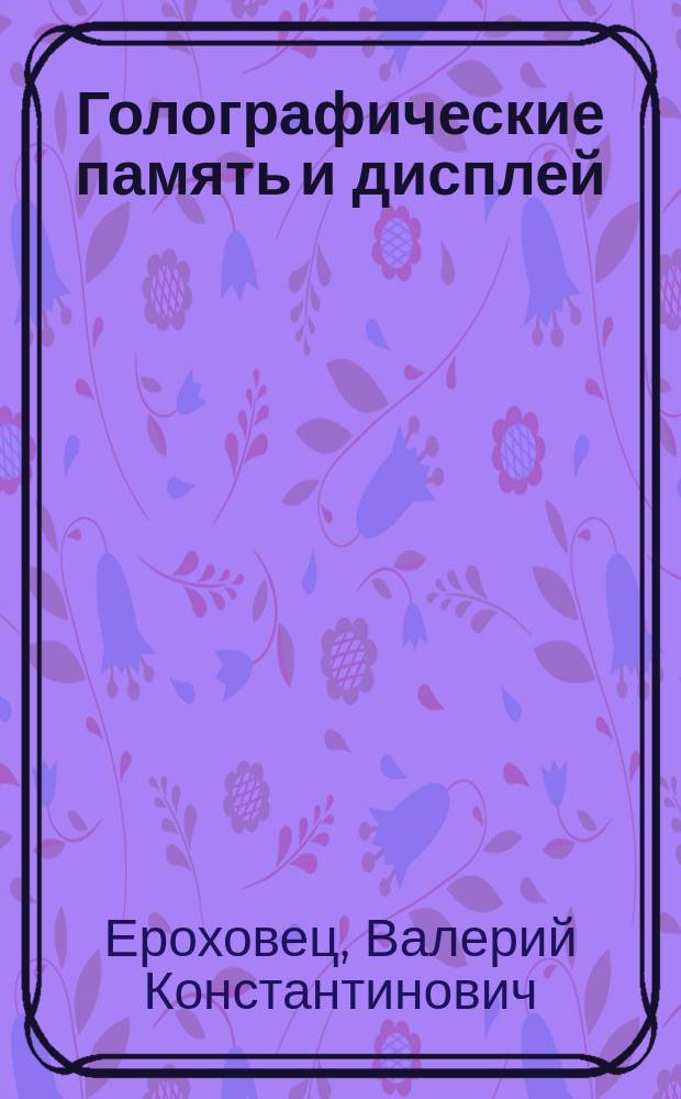 Голографические память и дисплей