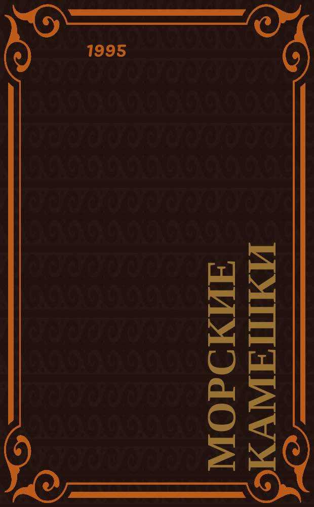 Морские камешки : Стихи разных лет