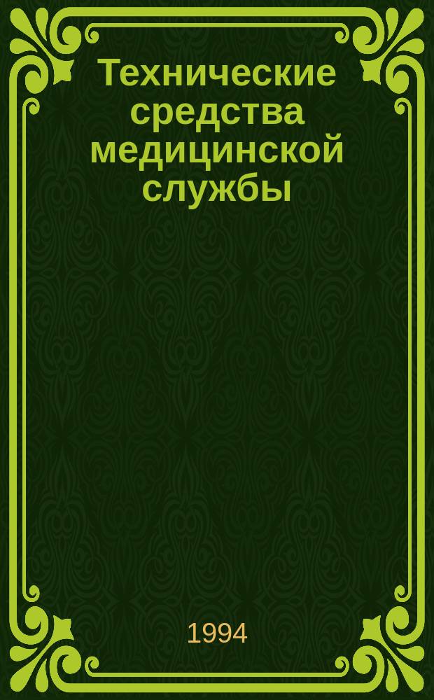 Технические средства медицинской службы : Учеб. пособие