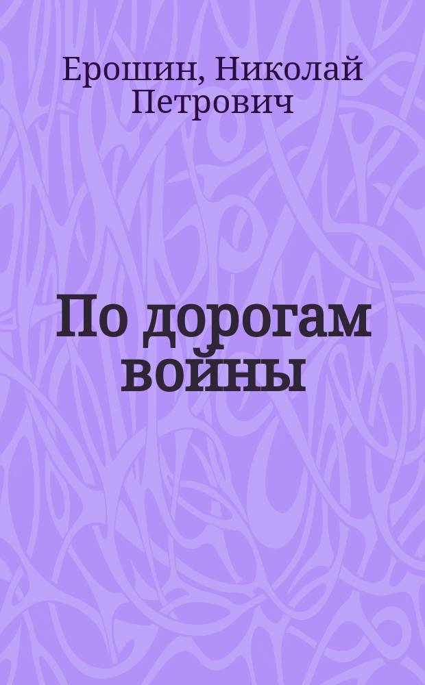 По дорогам войны : (Записки комиссара)