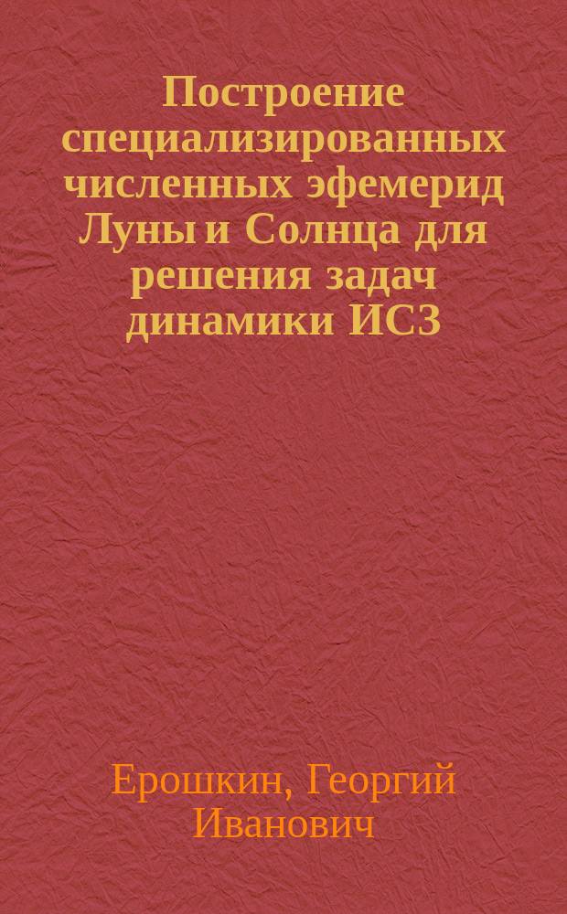 Построение специализированных численных эфемерид Луны и Солнца для решения задач динамики ИСЗ