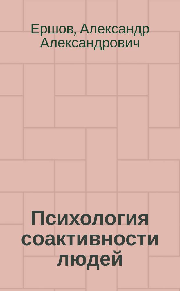 Психология соактивности людей