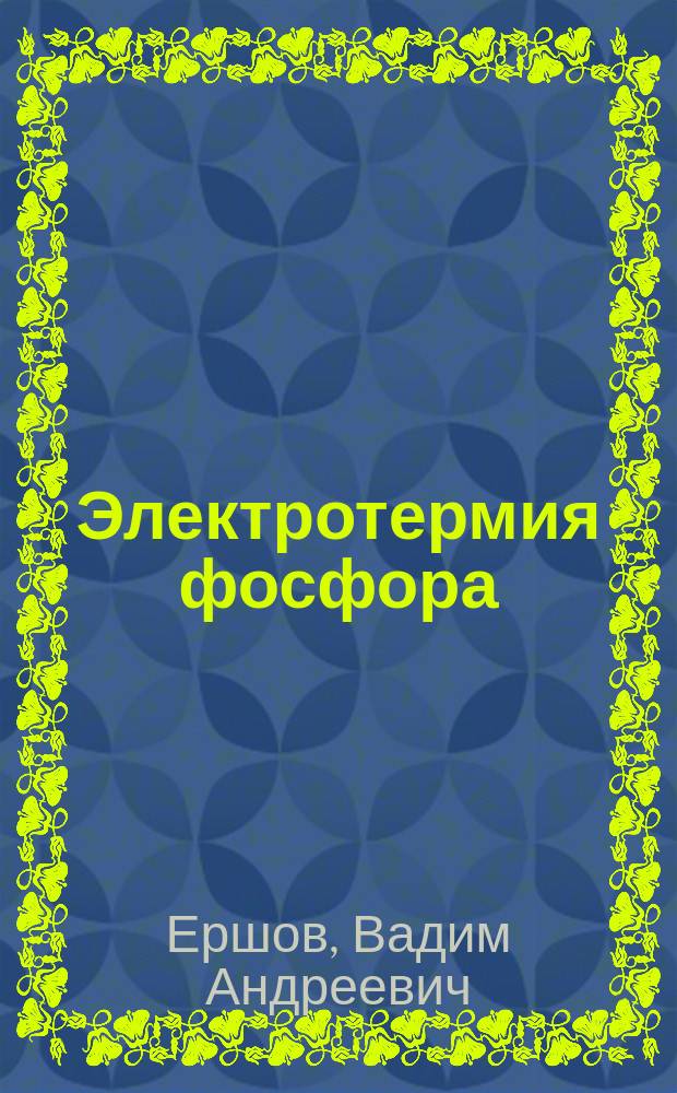 Электротермия фосфора