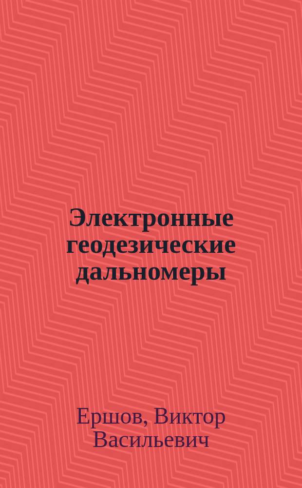 Электронные геодезические дальномеры : Учеб. пособие