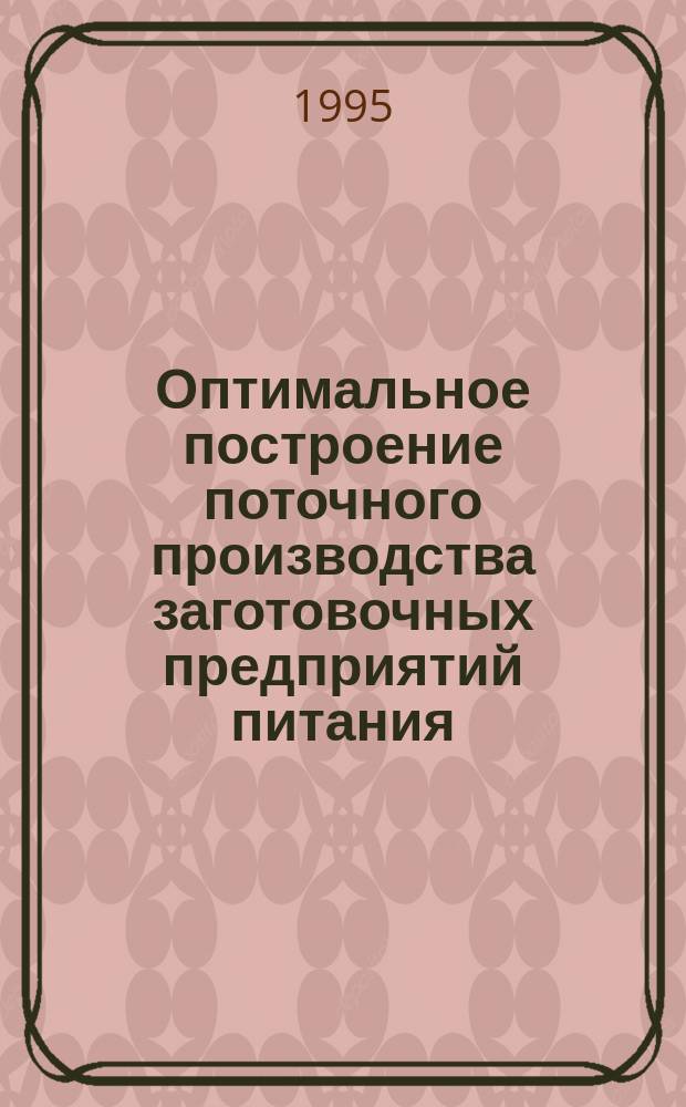 Оптимальное построение поточного производства заготовочных предприятий питания : Учеб. пособие
