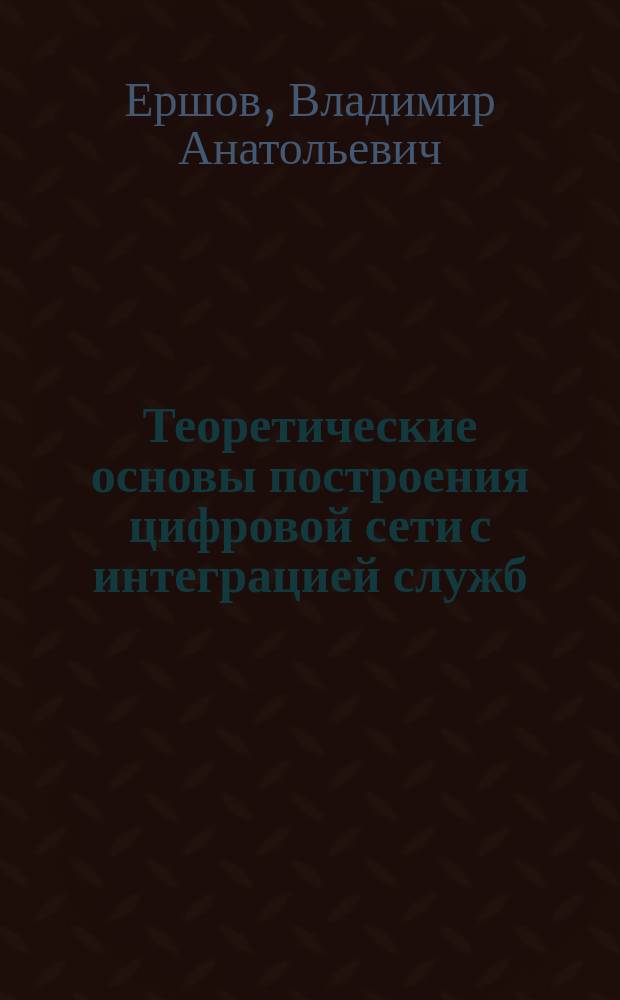 Теоретические основы построения цифровой сети с интеграцией служб (ISДН)