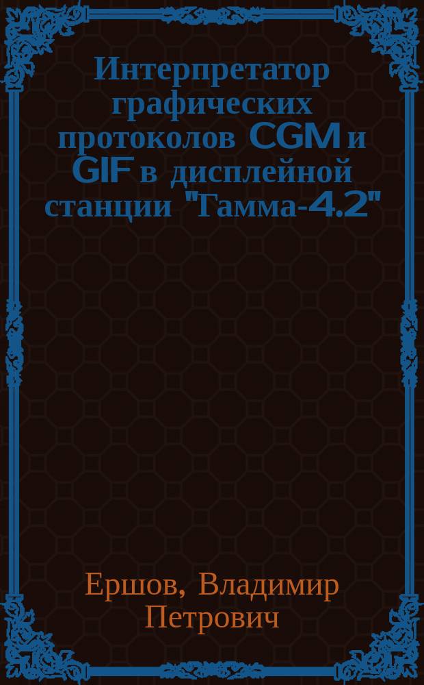 Интерпретатор графических протоколов CGM и GIF в дисплейной станции "Гамма-4.2"