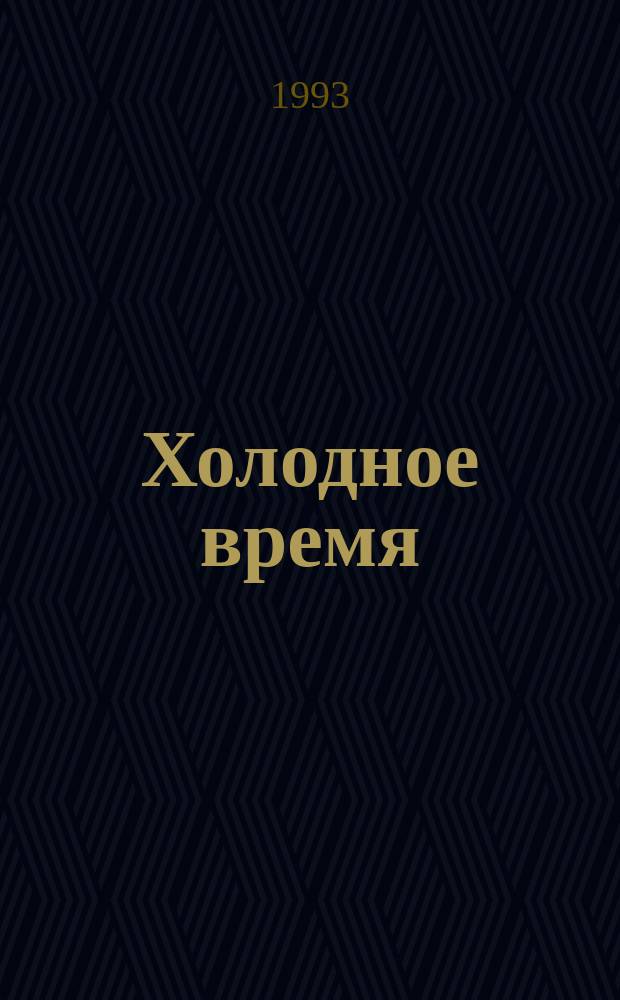 Холодное время : (Новая тетрадь)