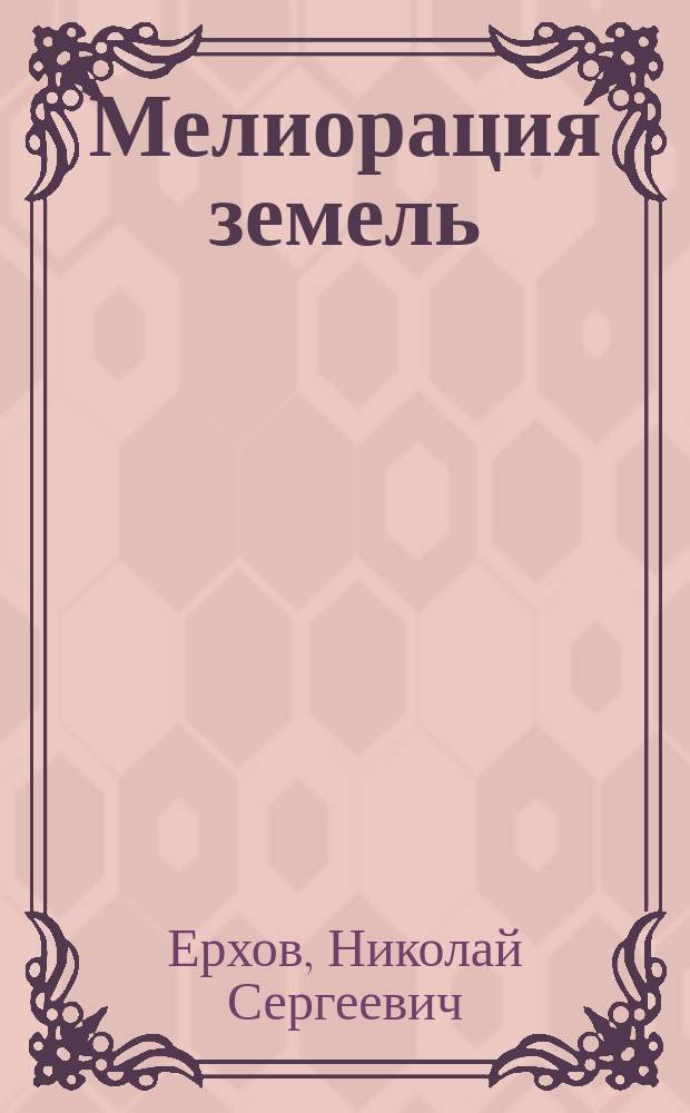 Мелиорация земель : Учеб. по спец. "Землеустройство"