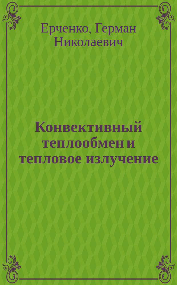 Конвективный теплообмен и тепловое излучение : Учеб. пособие