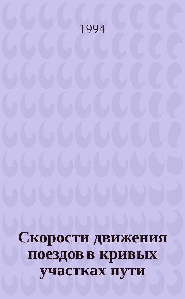 Скорости движения поездов в кривых участках пути