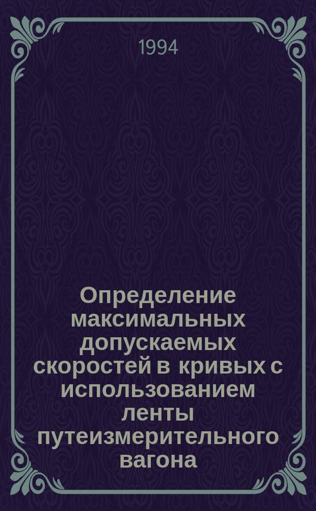 Определение максимальных допускаемых скоростей в кривых с использованием ленты путеизмерительного вагона