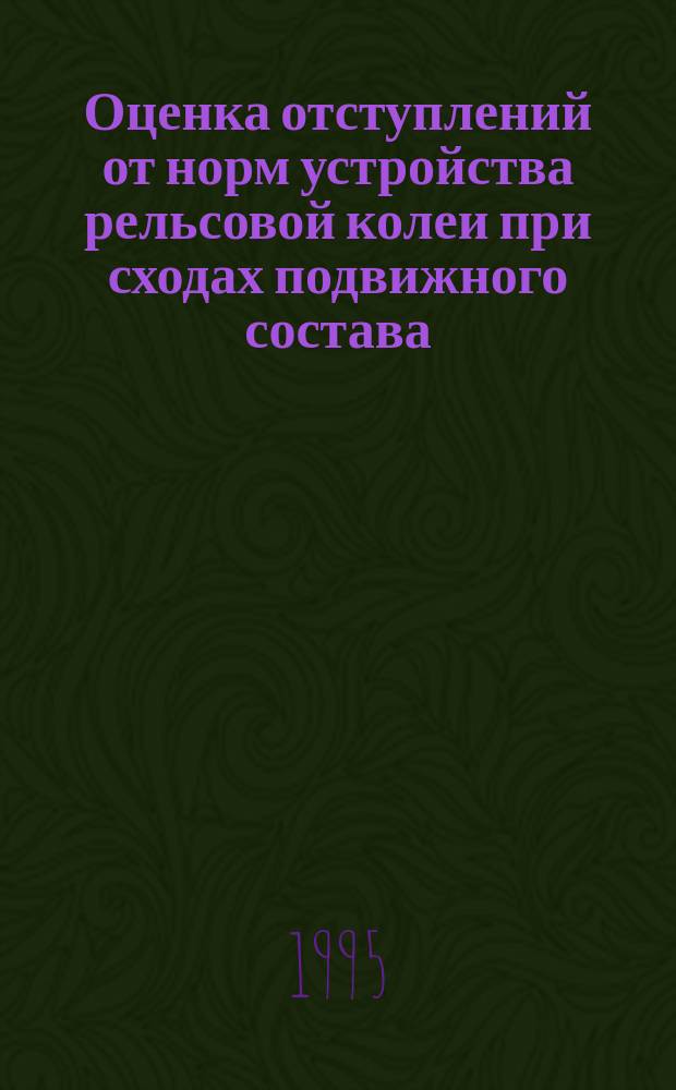 Оценка отступлений от норм устройства рельсовой колеи при сходах подвижного состава