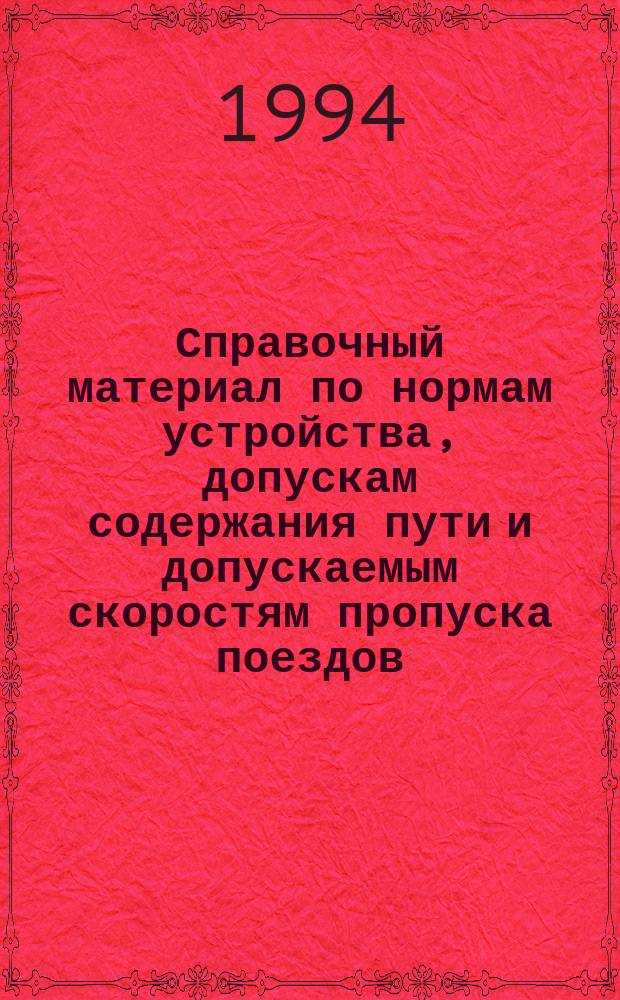 Справочный материал по нормам устройства, допускам содержания пути и допускаемым скоростям пропуска поездов