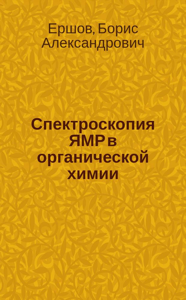 Спектроскопия ЯМР в органической химии : Учеб. пособие для вузов по направлению "Химия" и спец. "Орган. химия"