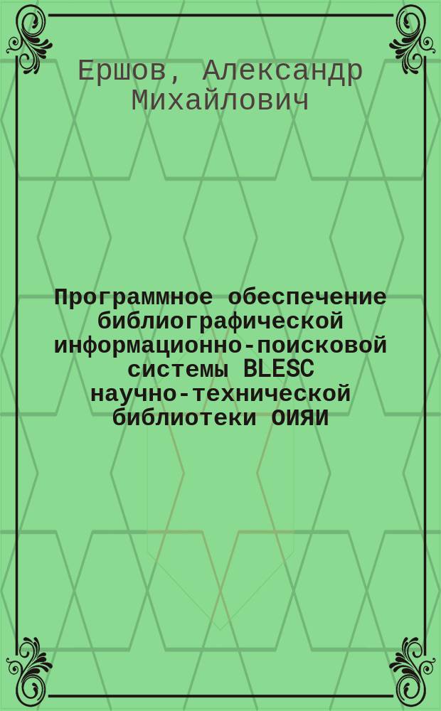 Программное обеспечение библиографической информационно-поисковой системы BLESC научно-технической библиотеки ОИЯИ