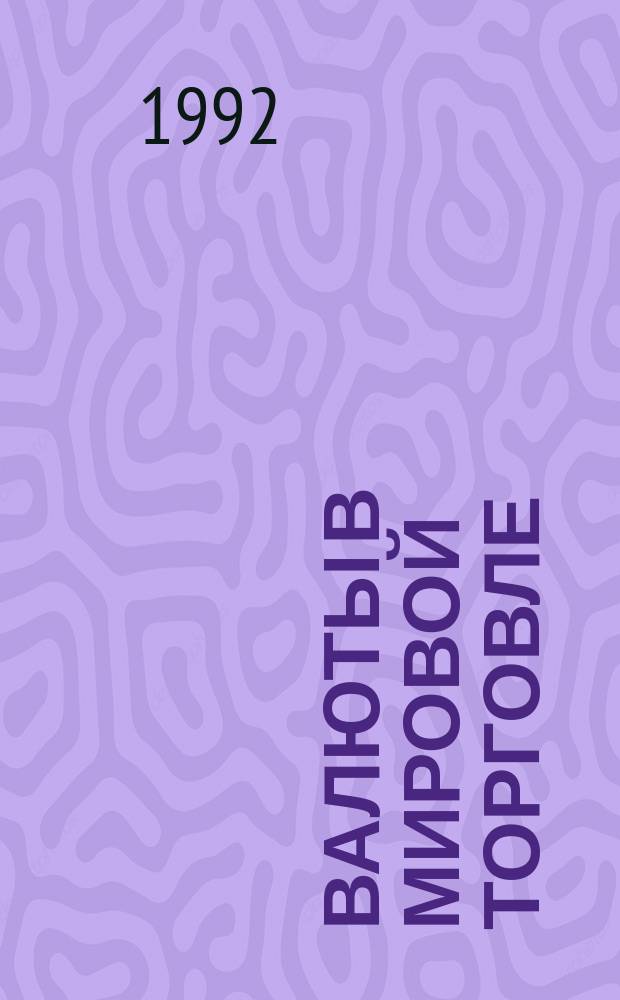 Валюты в мировой торговле