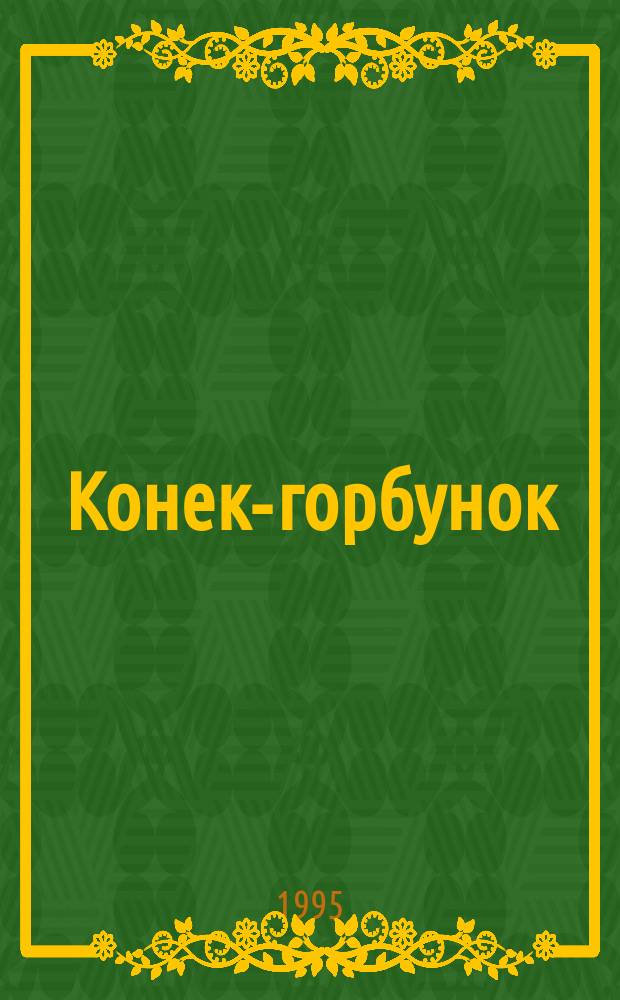 Конек-горбунок : Сказка в стихах : Для детей