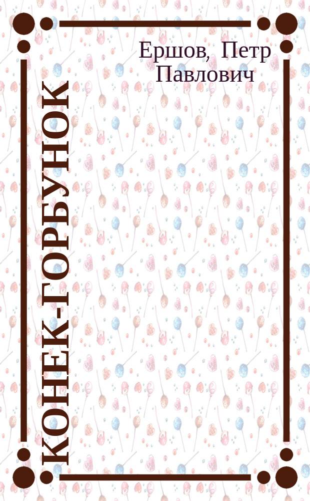 Конек-Горбунок : Для детей