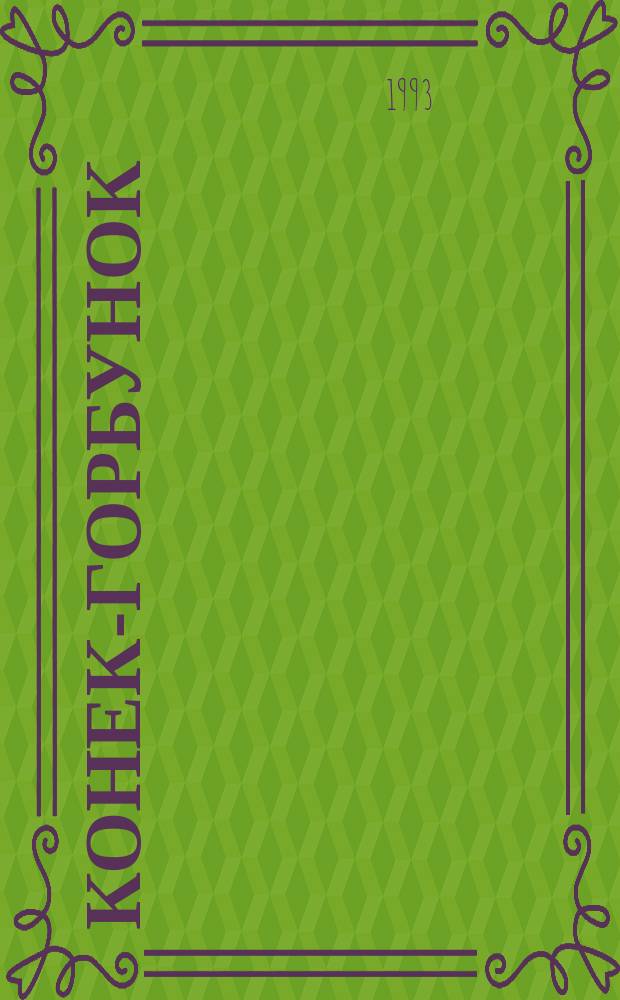 Конек-Горбунок : По сказке П.П. Ершова : Альбом для раскрашивания : Для дошк. возраста