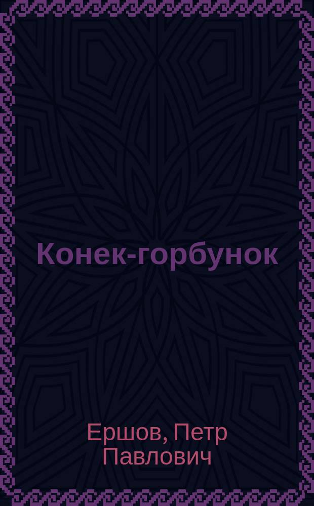 Конек-горбунок : Сказка в стихах : Для детей