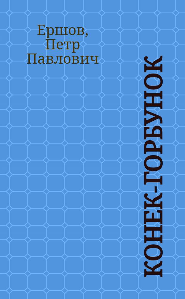 Конек-горбунок