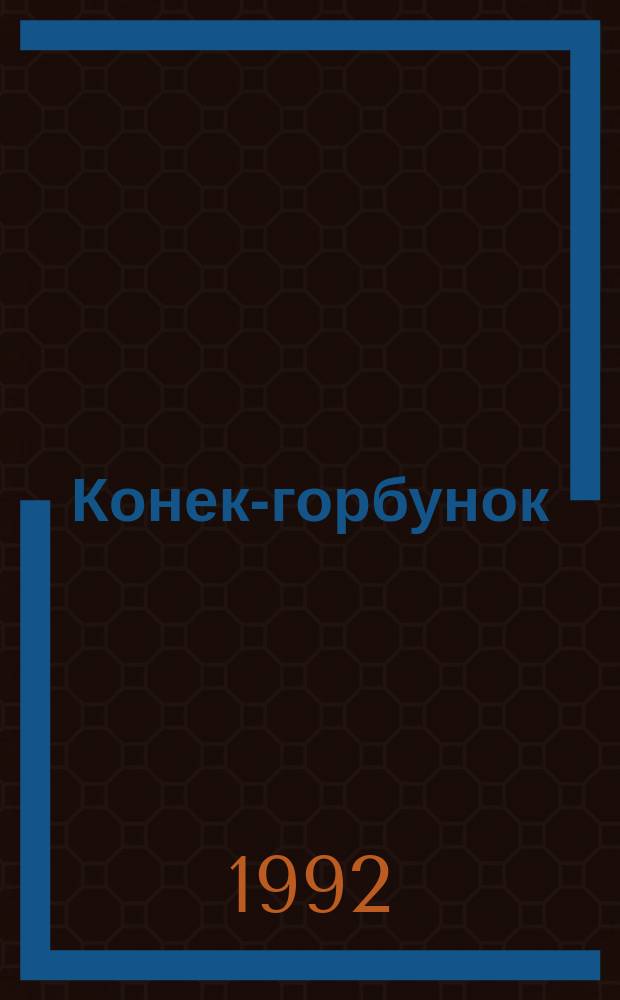 Конек-горбунок : Рус. сказка : В стихах : В 3 ч. : Для детей