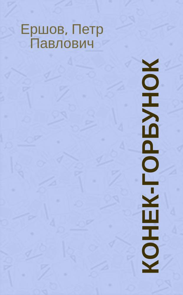 Конек-Горбунок : Сказка в стихах : Для мл. шк. возраста