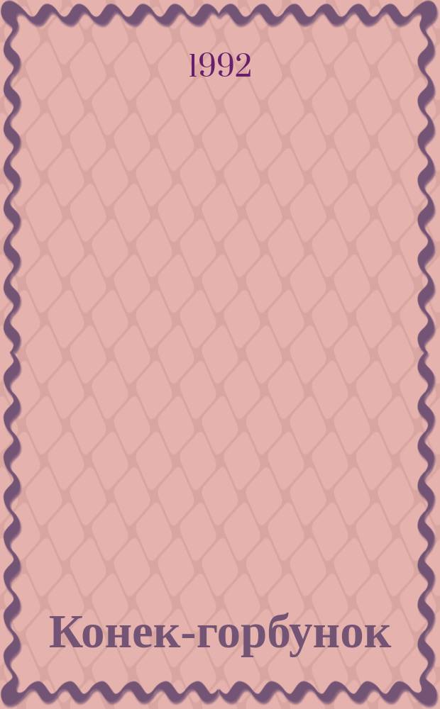 Конек-горбунок : Рус. сказка в 3 ч. Царевна-лягушка : ; Рус. нар. сказка