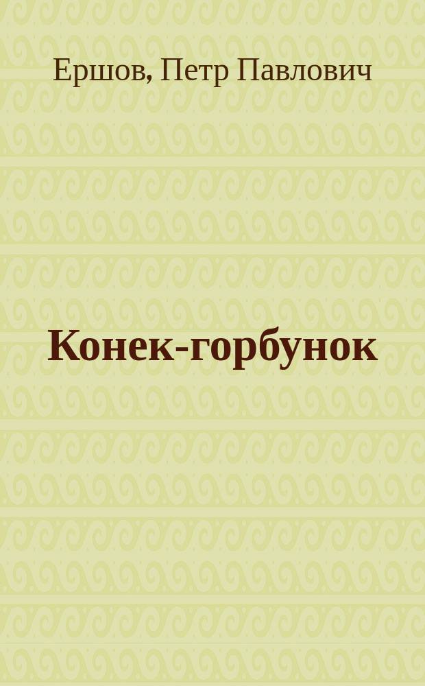Конек-горбунок : Сказка : Для дошк. и мл. шк. возраста