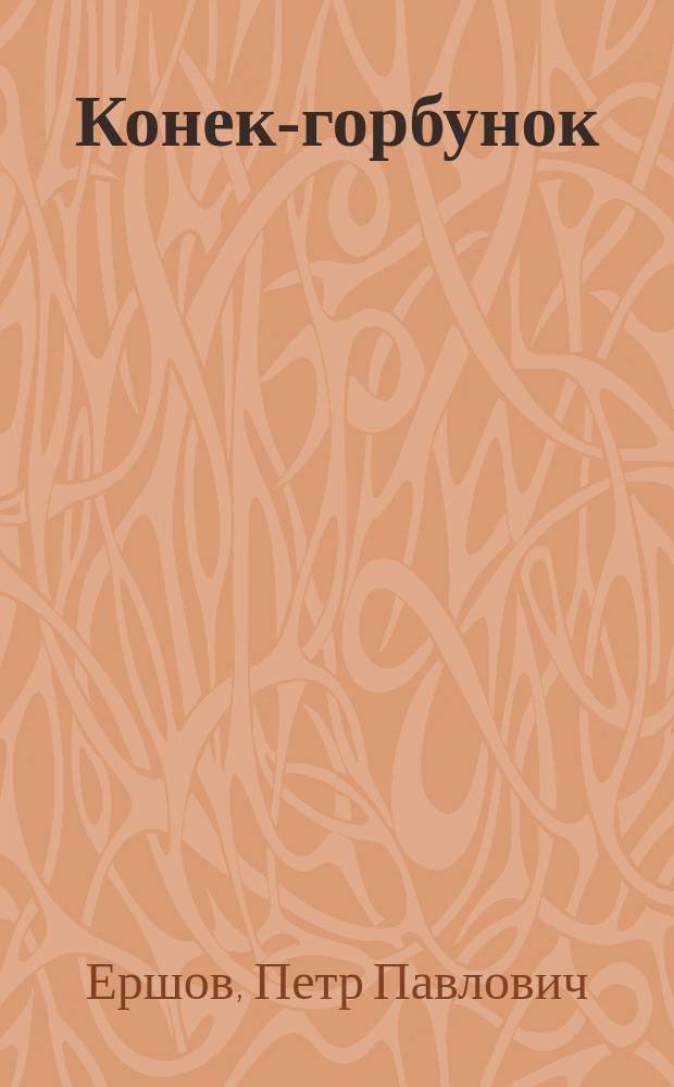 Конек-горбунок : Рус. сказка в 3 ч. : В стихах : Для детей
