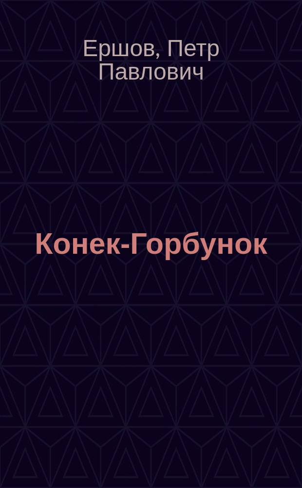 Конек-Горбунок : Сказка в стихах