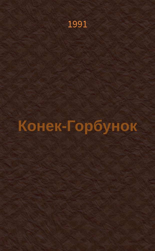 Конек-Горбунок : Сказка в стихах : Для детей