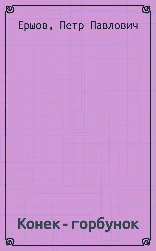 Конек-горбунок : Сказка : В стихах : Для мл. шк. возраста