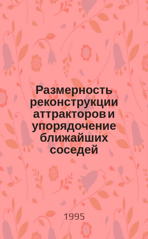 Размерность реконструкции аттракторов и упорядочение ближайших соседей