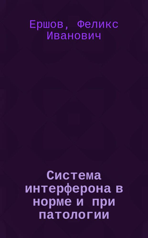 Система интерферона в норме и при патологии