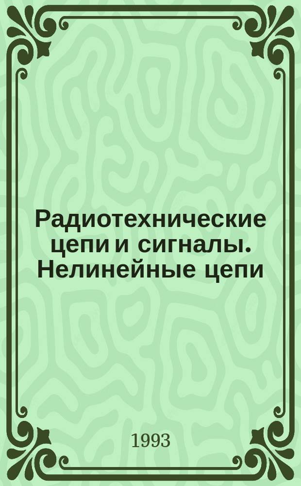 Радиотехнические цепи и сигналы. Нелинейные цепи : Текст лекций