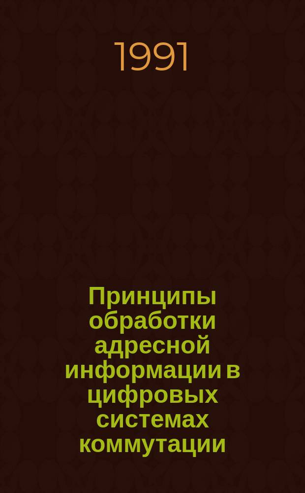 Принципы обработки адресной информации в цифровых системах коммутации : Учеб. пособие