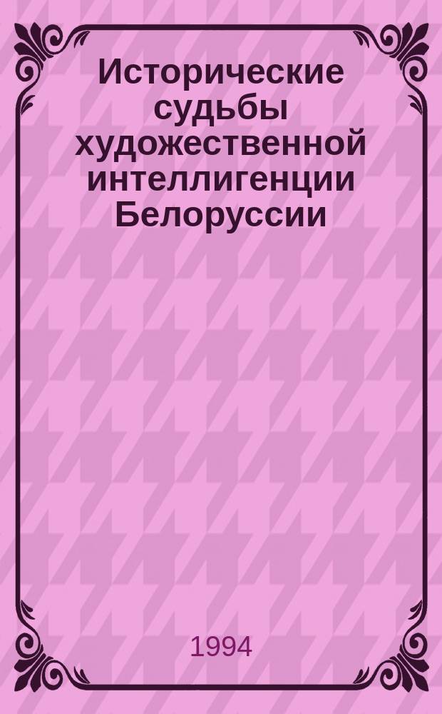 Исторические судьбы художественной интеллигенции Белоруссии (1917-1941)