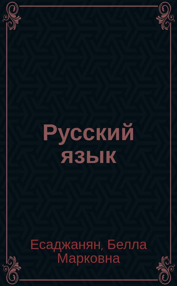 Русский язык : Учеб. для 4-го кл. одиннадцатилет. арм. шк