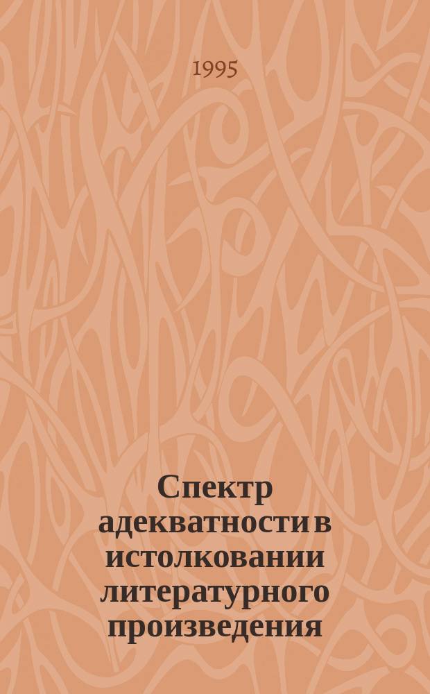 Спектр адекватности в истолковании литературного произведения : "Миргород" Н.В. Гоголя