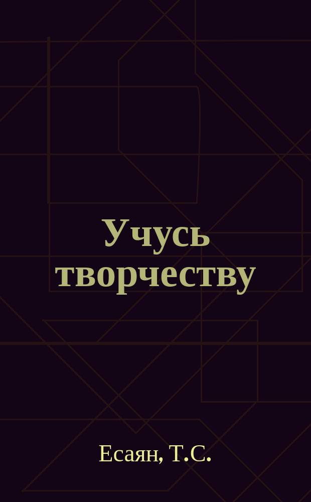 Учусь творчеству : Тетр. по музыке для учащихся 1-го кл. общеобразоват. сред. шк
